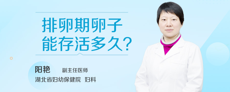 排卵期卵子能存活多久