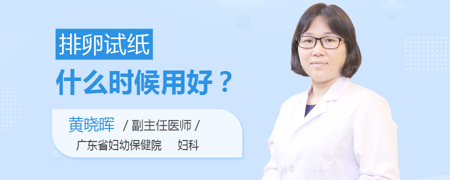 排卵试纸什么时候用好
