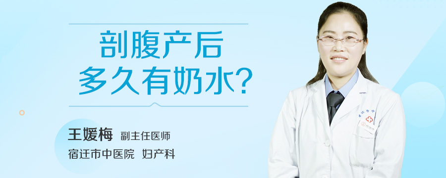剖腹产后多久有奶水