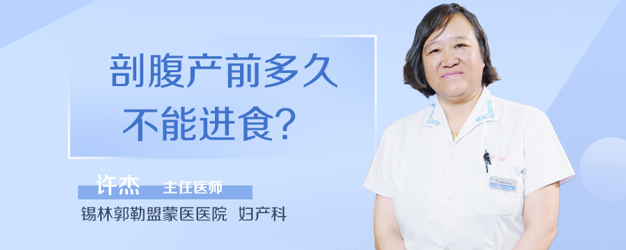 剖腹产前多久不能进食