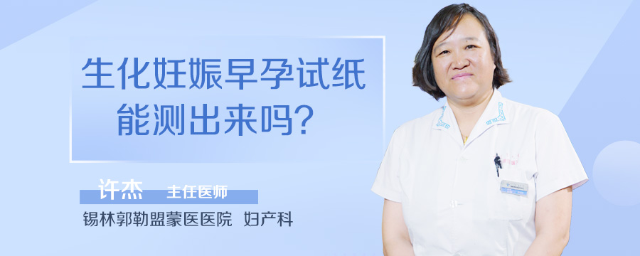 生化妊娠早孕试纸能测出来吗