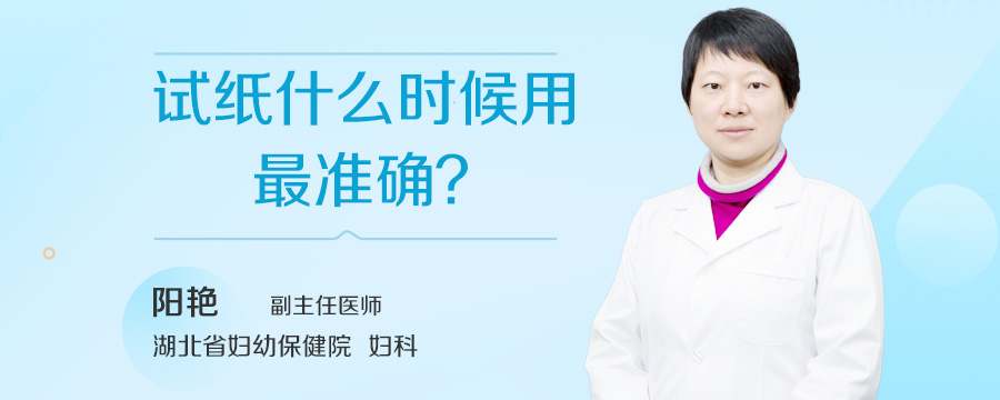 试纸什么时候用最准确