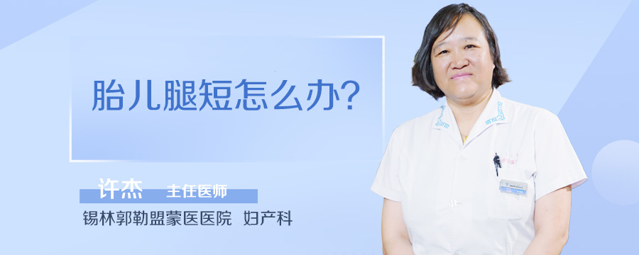 胎儿腿短怎么办