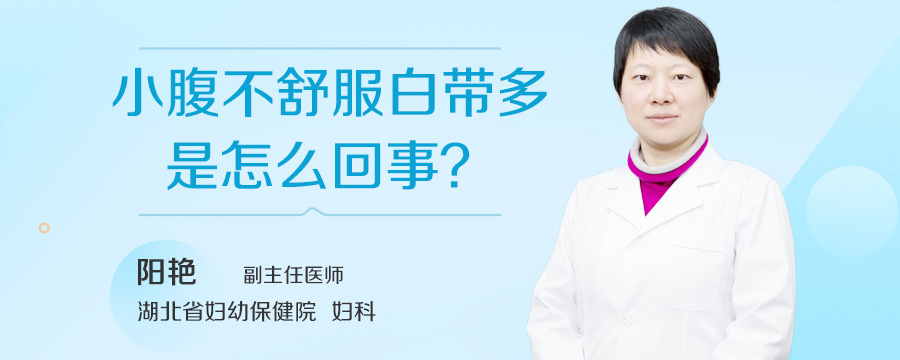 小腹不舒服白带多是怎么回事