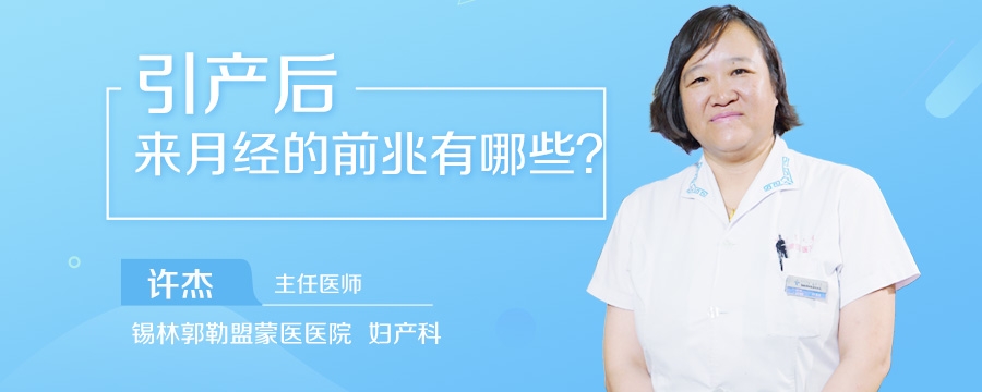 引产后来月经的前兆有哪些