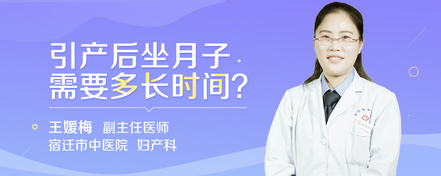 引产后坐月子需要多长时间