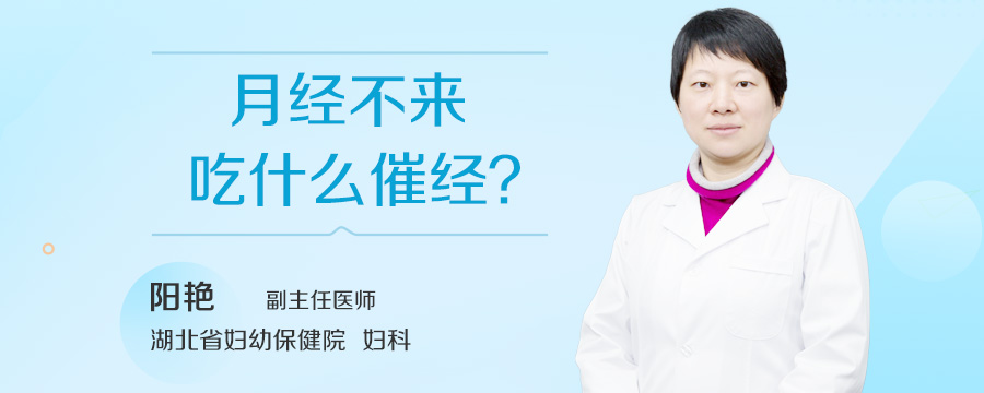 月经不来吃什么催经