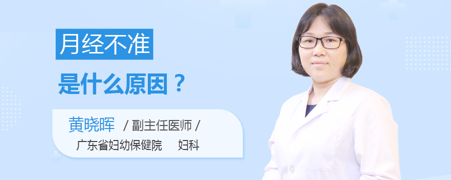 月经不准是什么原因