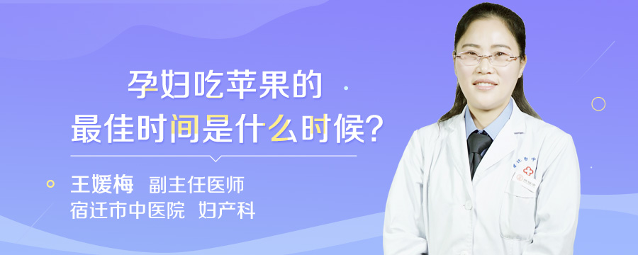 孕妇吃苹果的最佳时间是什么时候