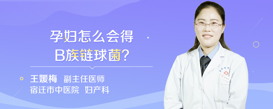 孕妇怎么会得B族链球菌