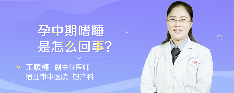 孕中期嗜睡是怎么回事
