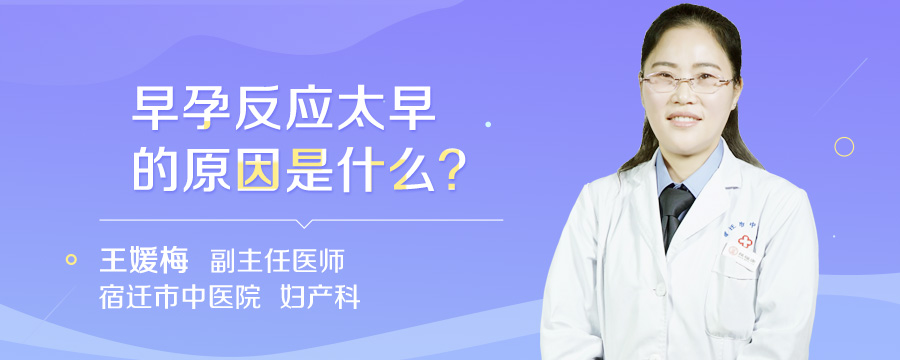 早孕反应太早的原因是什么