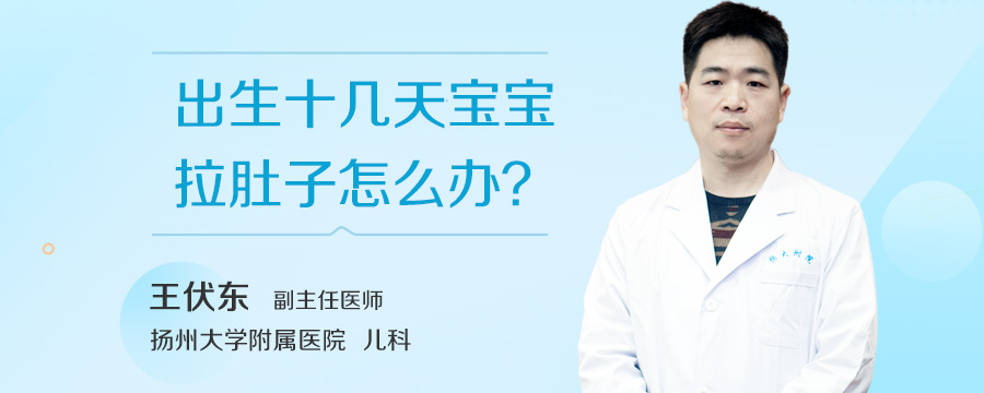 出生十几天宝宝拉肚子怎么办