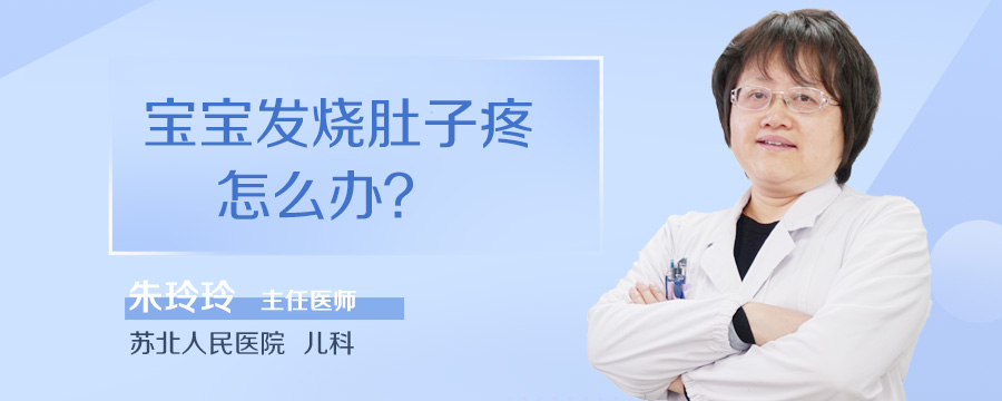 宝宝发烧肚子疼怎么办