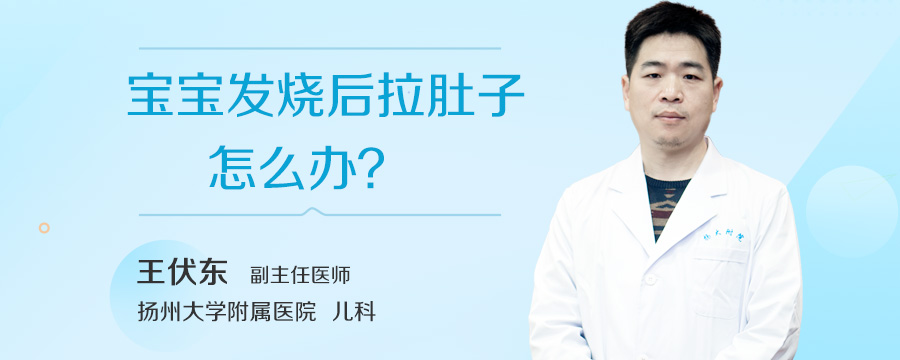 宝宝发烧后拉肚子怎么办