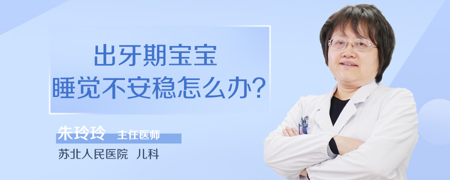 出牙期宝宝睡觉不安稳怎么办