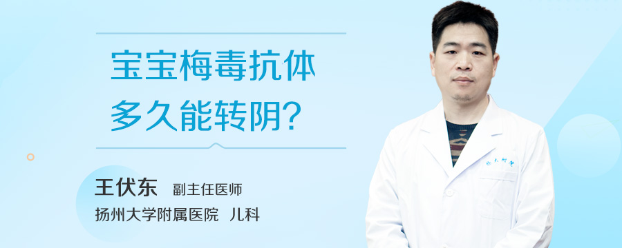 宝宝梅毒抗体多久能转阴