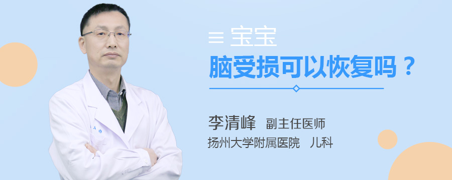 宝宝脑受损可以恢复吗
