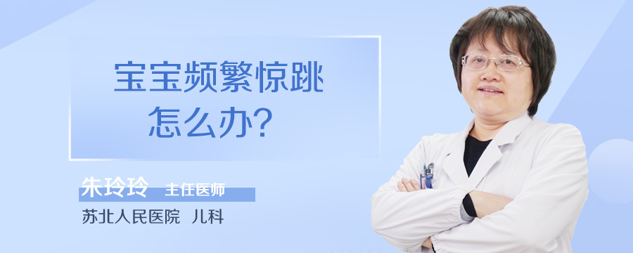 宝宝频繁惊跳怎么办