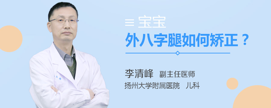 宝宝外八字腿如何矫正