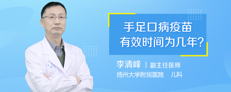 手足口病疫苗有效时间为几年