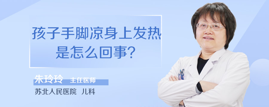 孩子手脚凉身上发热是怎么回事