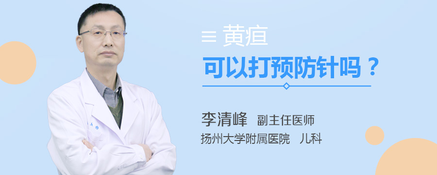 黄疸可以打预防针吗