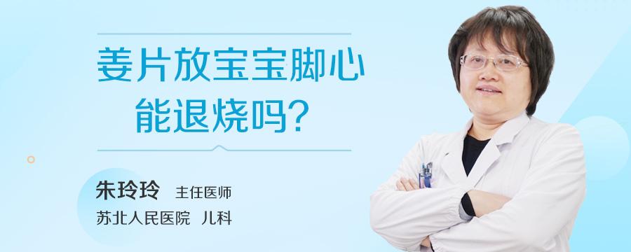 姜片放宝宝脚心能退烧吗
