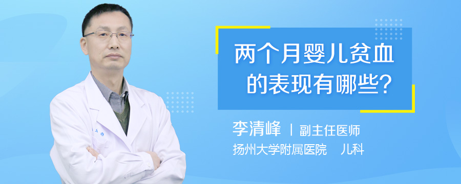 两个月婴儿贫血的表现有哪些