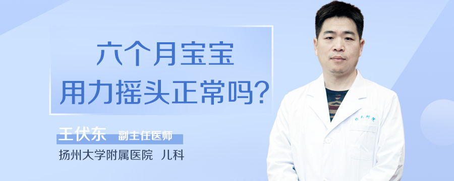 六个月宝宝用力摇头正常吗