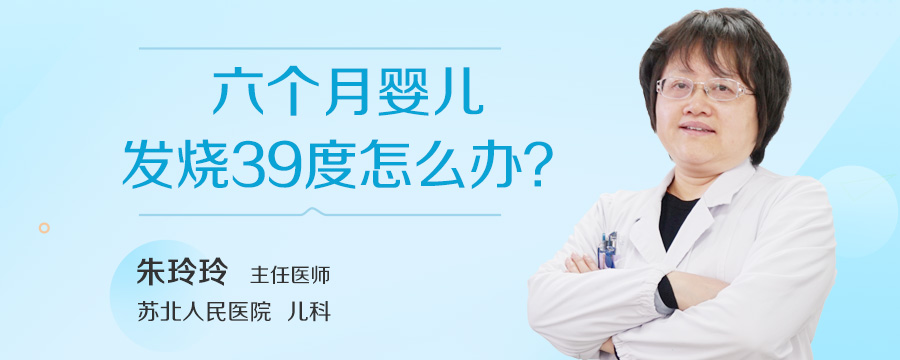 六个月婴儿发烧39度怎么办
