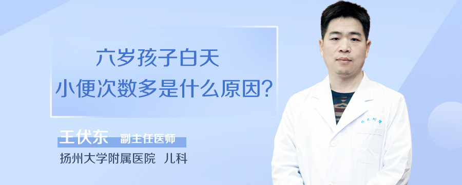 六岁孩子白天小便次数多是什么原因
