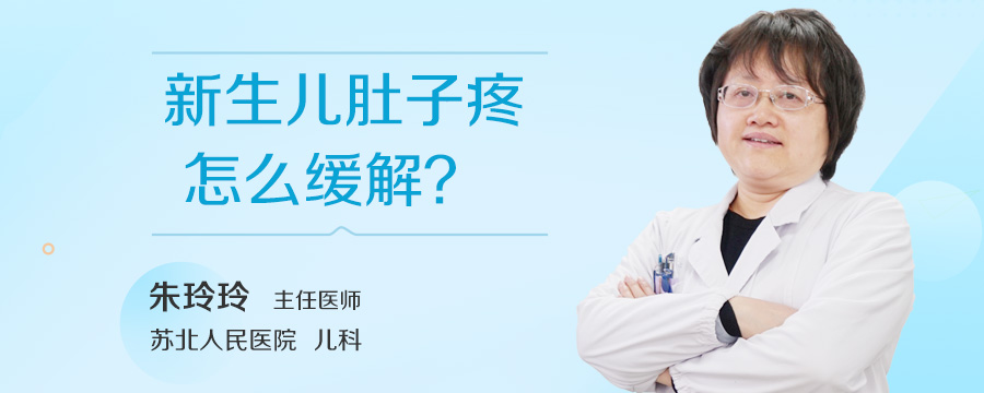 新生儿肚子疼怎么缓解