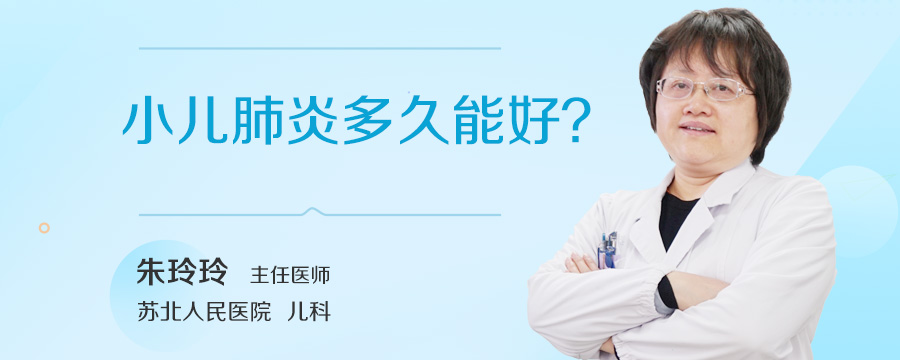 小儿肺炎多久能好