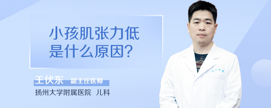 小孩肌张力低是什么原因