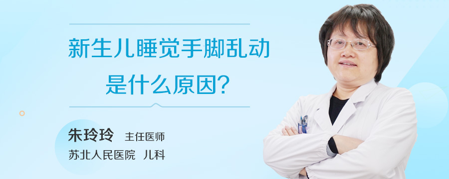 新生儿睡觉手脚乱动是什么原因