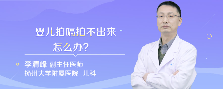 婴儿拍嗝拍不出来怎么办
