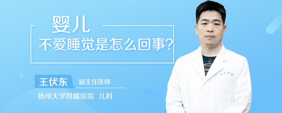 婴儿不爱睡觉是怎么回事