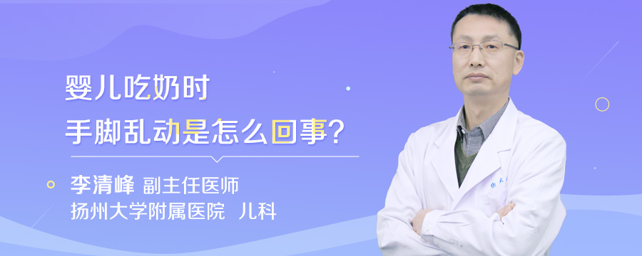婴儿吃奶时手脚乱动是怎么回事