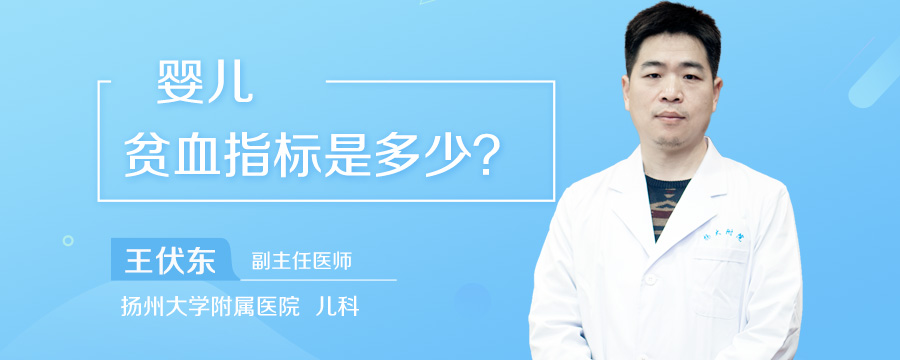 婴儿贫血指标是多少