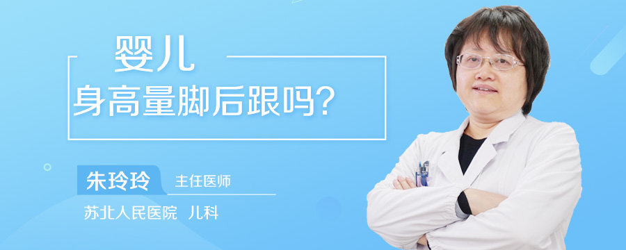 婴儿身高量脚后跟吗