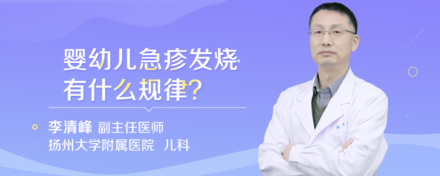 婴幼儿急疹发烧有什么规律