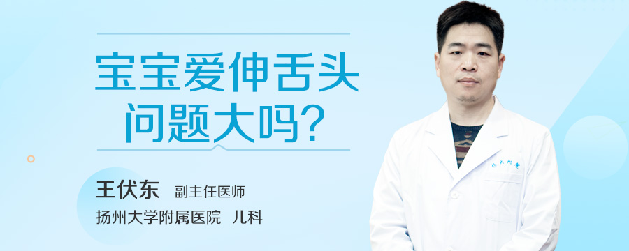 宝宝爱伸舌头问题大吗