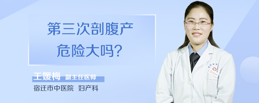 第三次剖腹产危险大吗