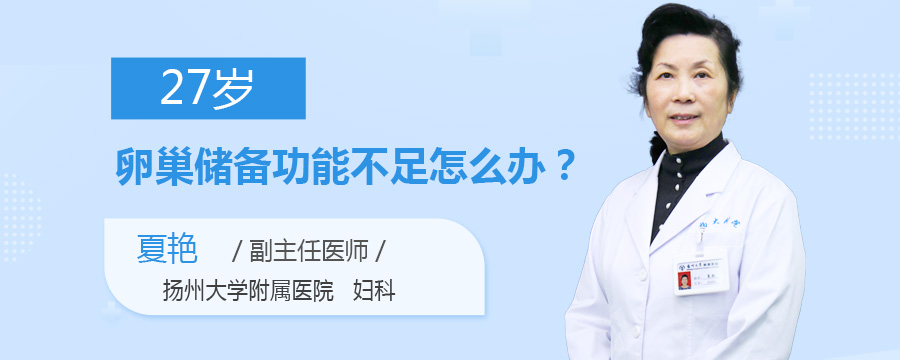 27岁卵巢储备功能不足怎么办