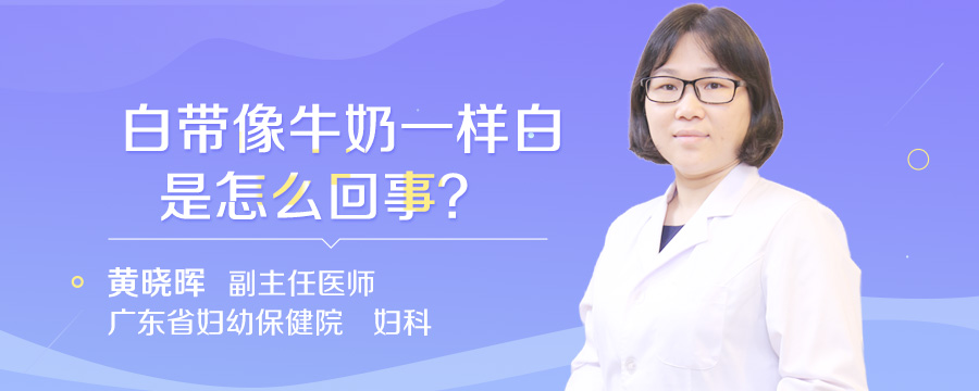 白带像牛奶一样白是怎么回事
