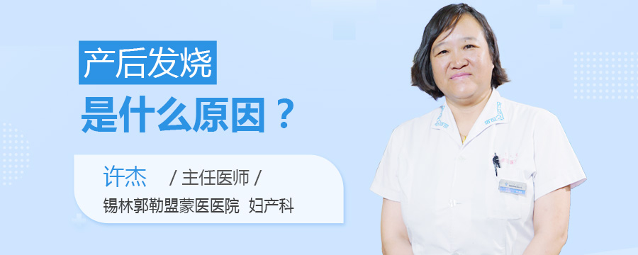 产后发烧是什么原因