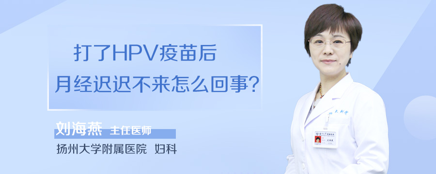 打了HPV疫苗后月经迟迟不来怎么回事
