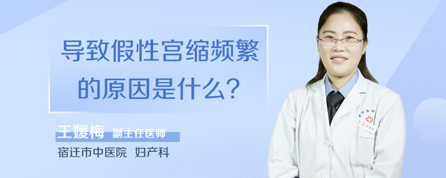 导致假性宫缩频繁的原因是什么