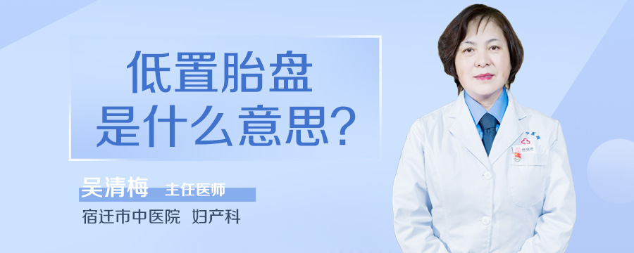 低置胎盘是什么意思